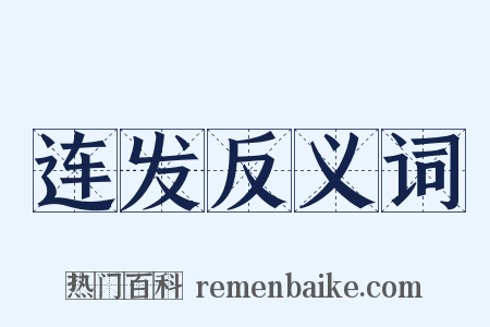 连发反义词是什么意思的图片